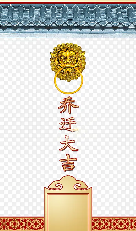 中国风屋檐乔迁之喜素材背景
