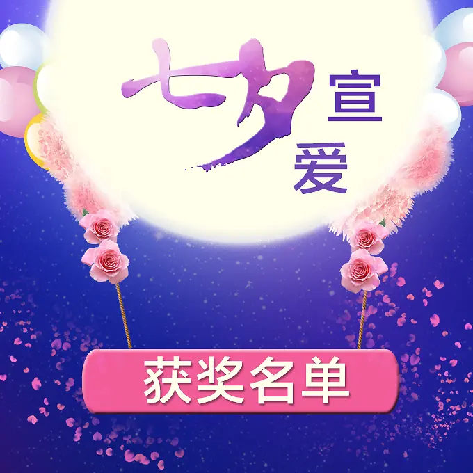 七夕宣爱全屏海报设计