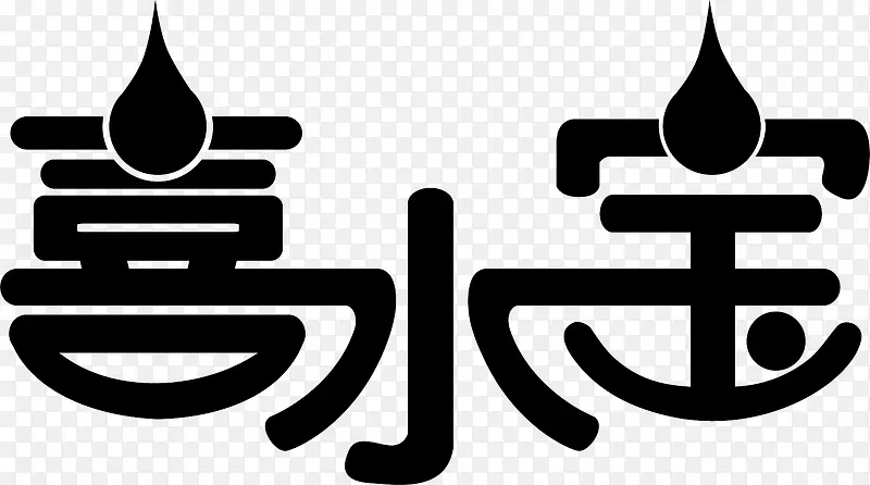 喜水宝艺术字设计