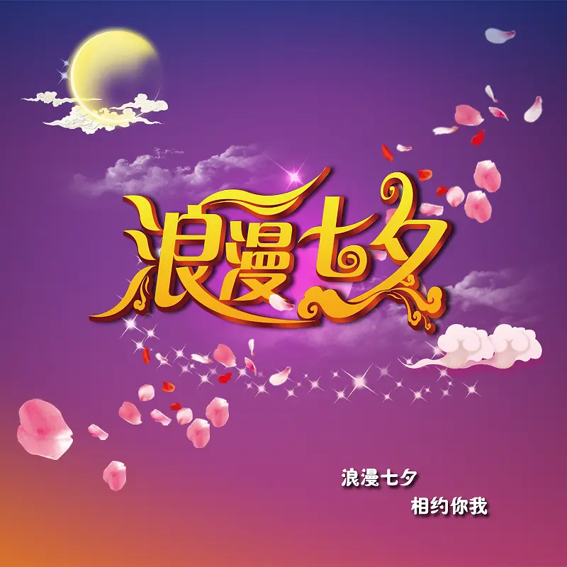 浪漫七夕全屏海报设计