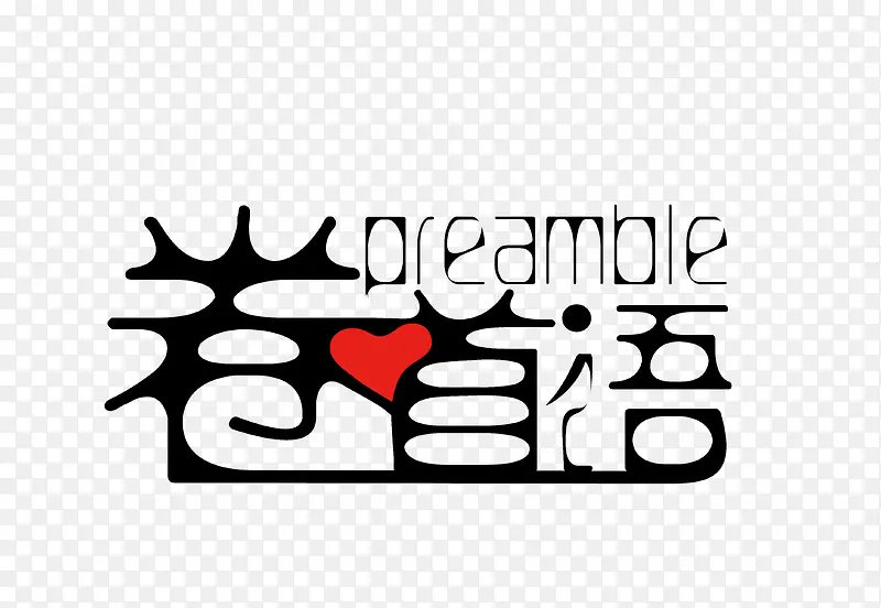 卷首语黑色艺术字