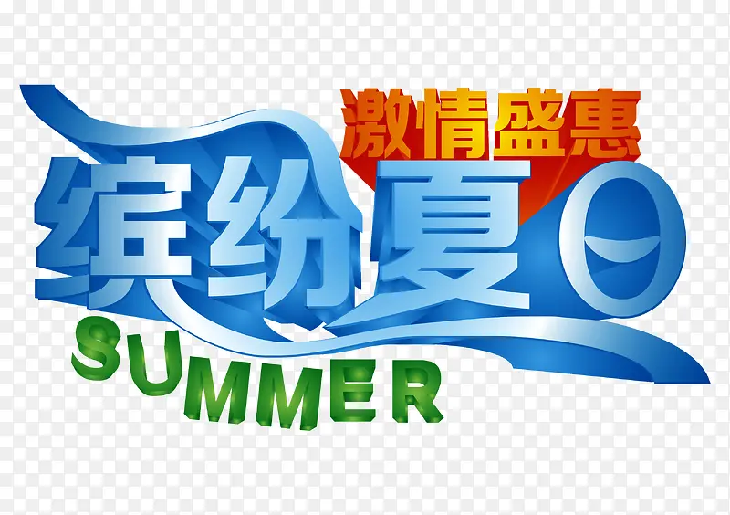 缤纷夏日PNG图片素材下载_图片编号11106061-PNG素材网