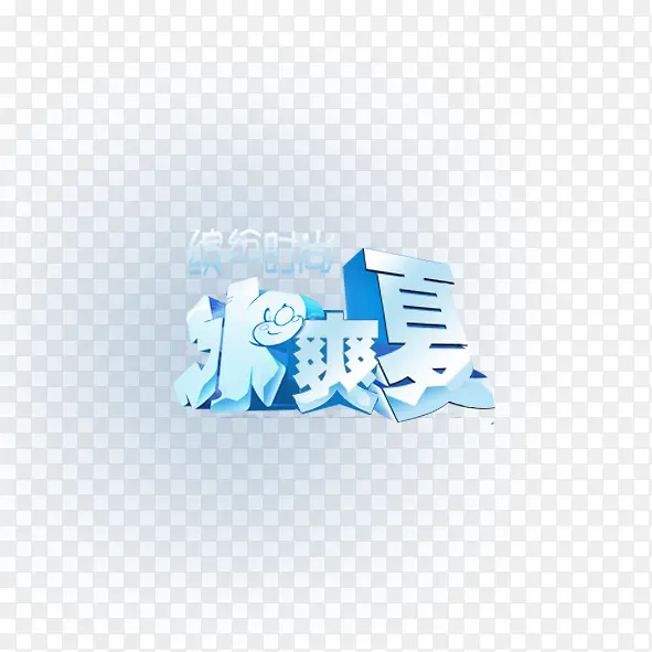 冰爽夏PNG图片素材下载_图片编号11108288-PNG素材网