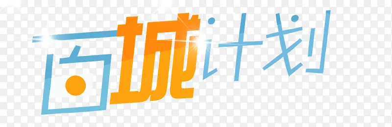 百城计划