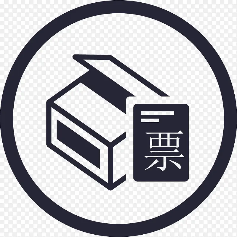 货票同行中