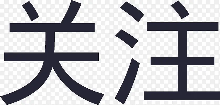 关注PNG图片素材下载_图片编号11112671-PNG素材网