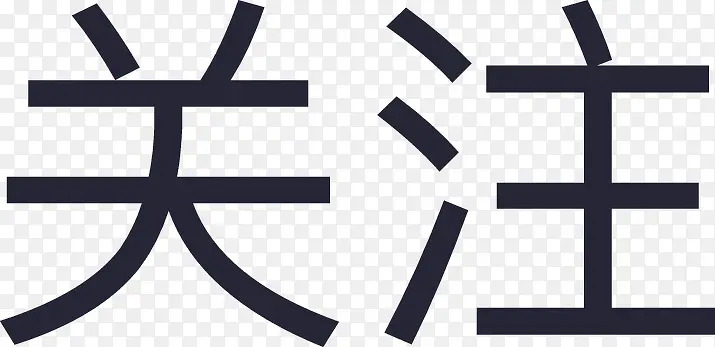 关注PNG图片素材下载_图片编号11112674-PNG素材网