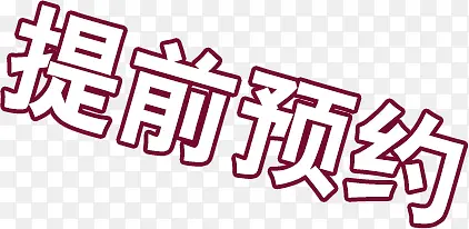 提前预约PNG图片素材下载_图片编号11120718-PNG素材网