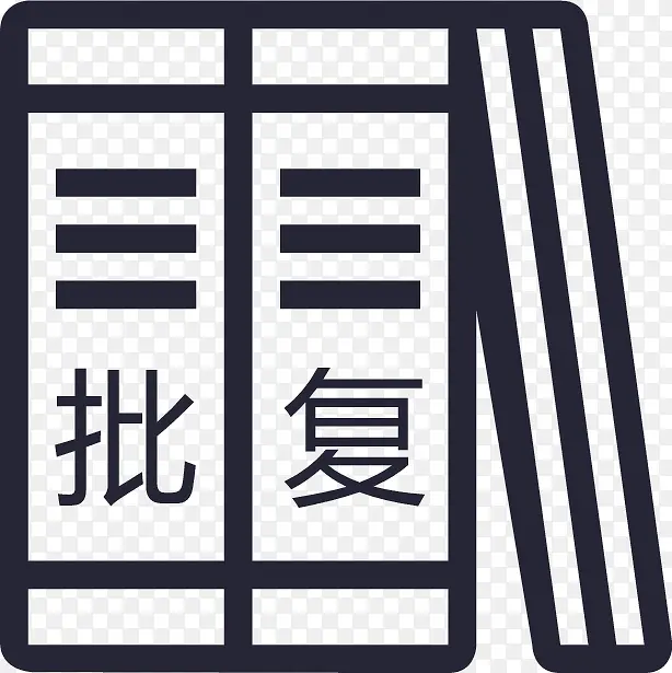 批复_复制