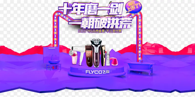 飞科电商旗舰店活动