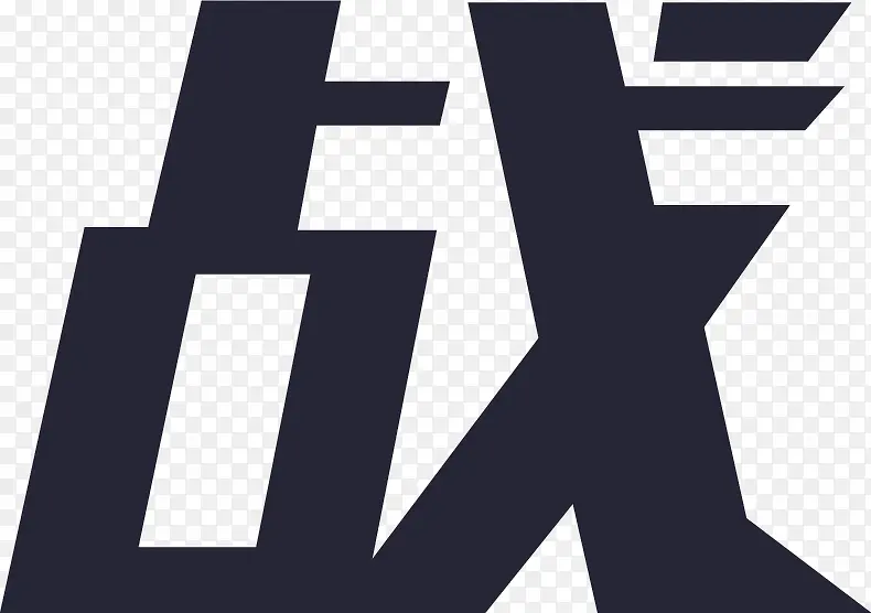 底部icon-战PNG图片素材下载_图片编号11122360-PNG素材网