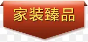 家装臻品