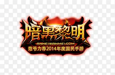 暗黑黎明字体