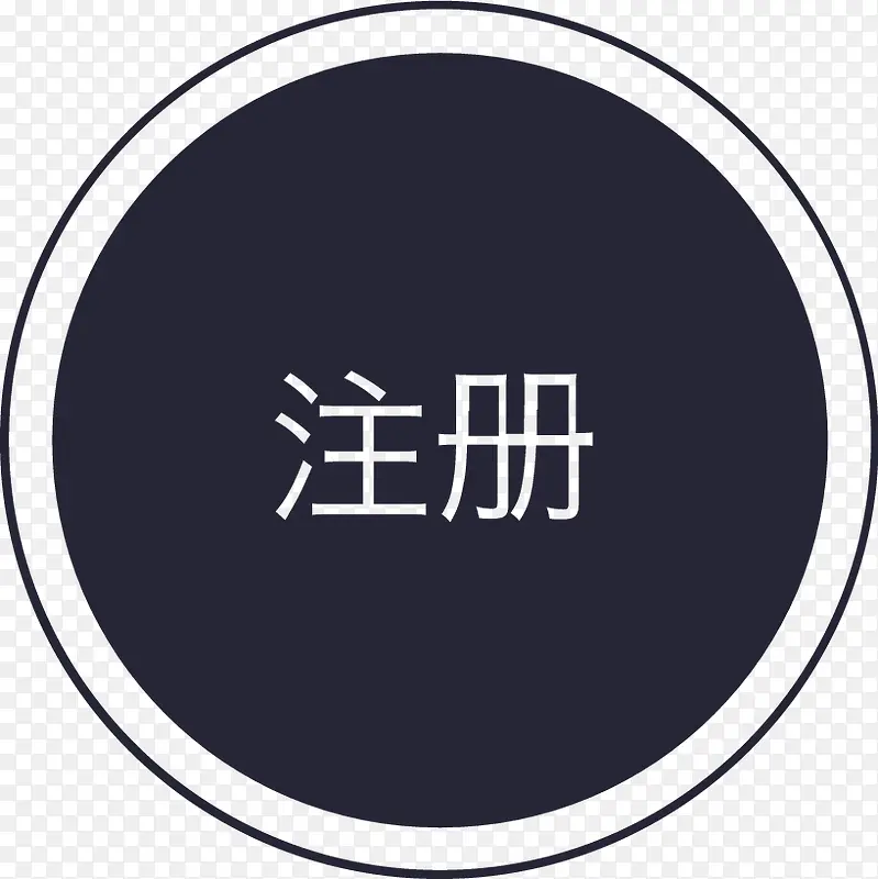 注册PNG图片素材下载_图片编号11128542-PNG素材网