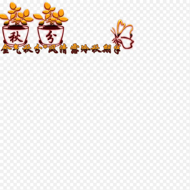 秋分节气素材免扣