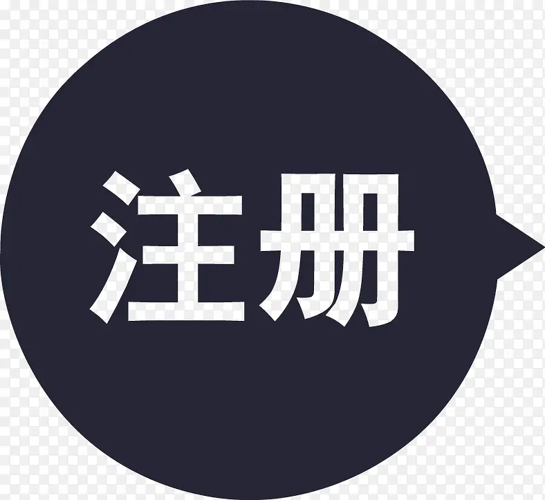 注册