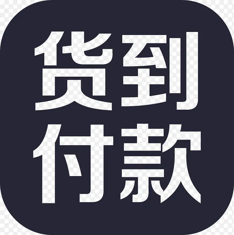 货到付款PNG图片素材下载_图片编号11128180-PNG素材网