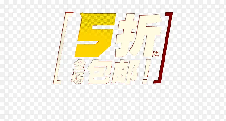 五折包邮PNG图片素材下载_图片编号11129534-PNG素材网