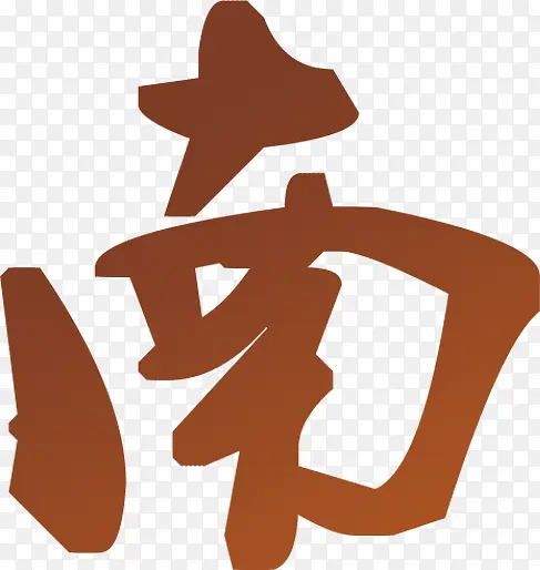 南字手写体设计PNG图片素材下载_图片编号11129412-PNG素材网