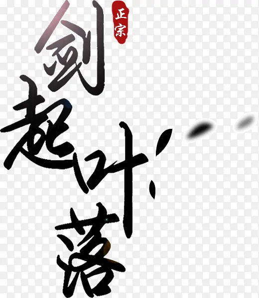 剑起叶落PNG图片素材下载_图片编号11129861-PNG素材网