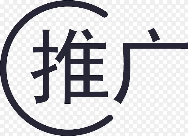 推广