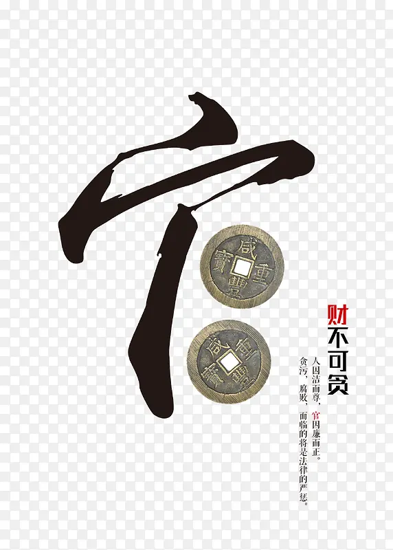 财不可贪