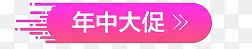 年终大促粉色设计