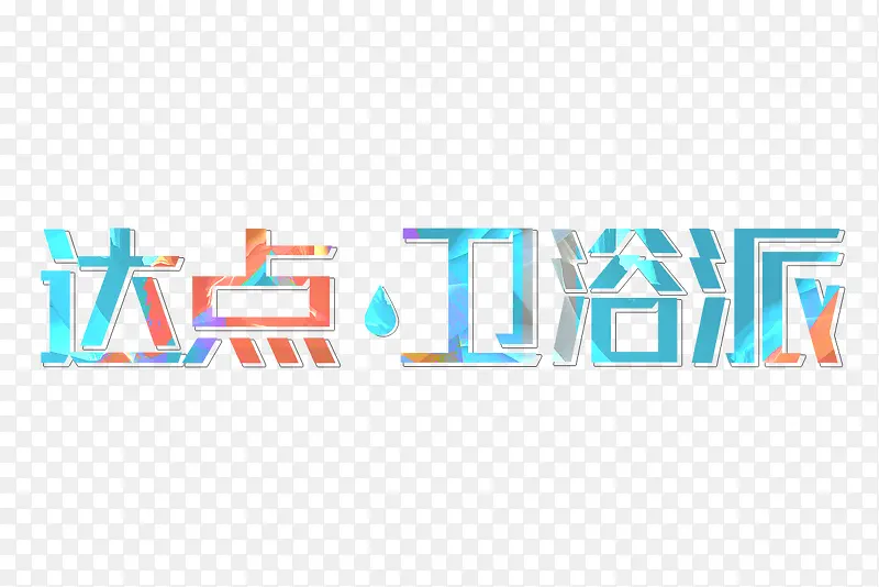 达点、卫浴派