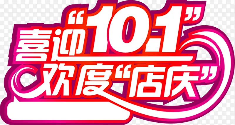 喜迎十一字体设计