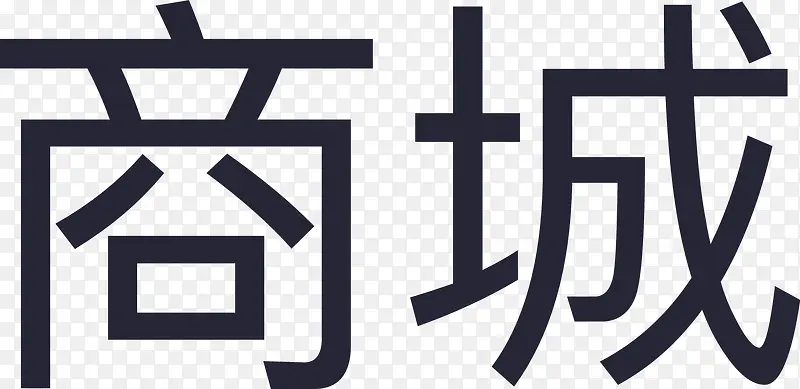 商城