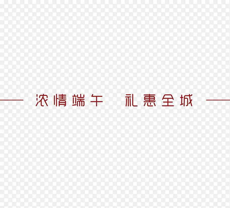 端午 粽子