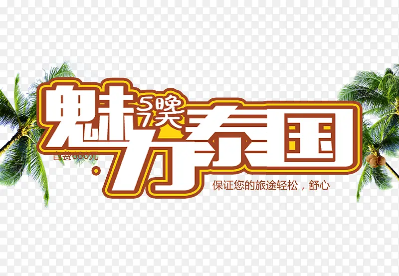 魅力泰国素材