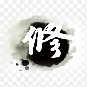 水墨字修