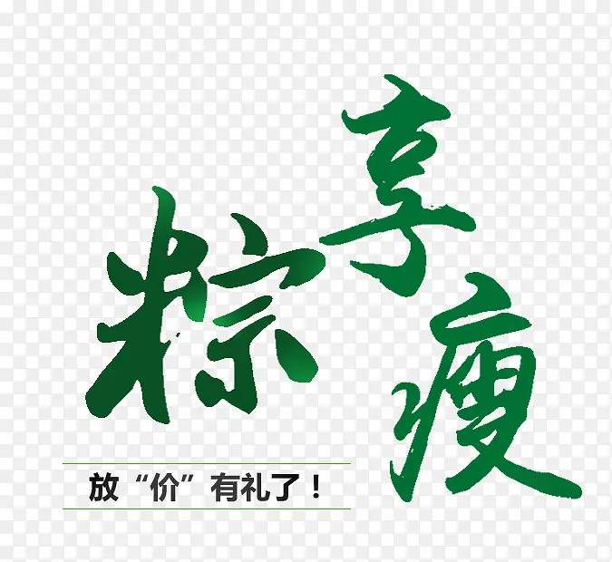 粽享瘦PNG图片素材下载_图片编号11133649-PNG素材网