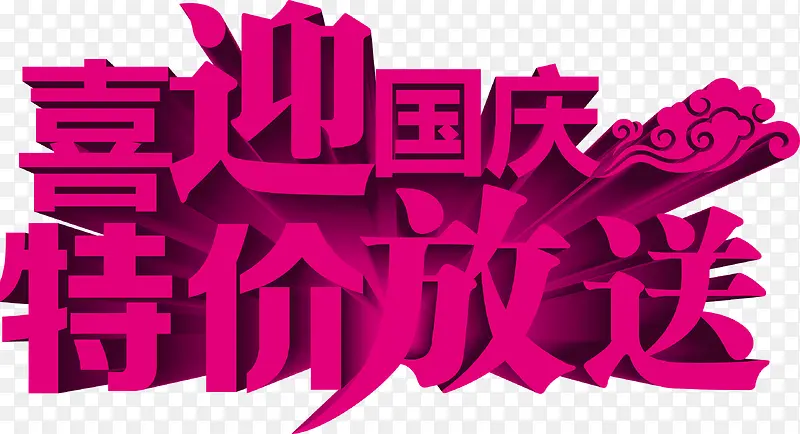 国庆节促销