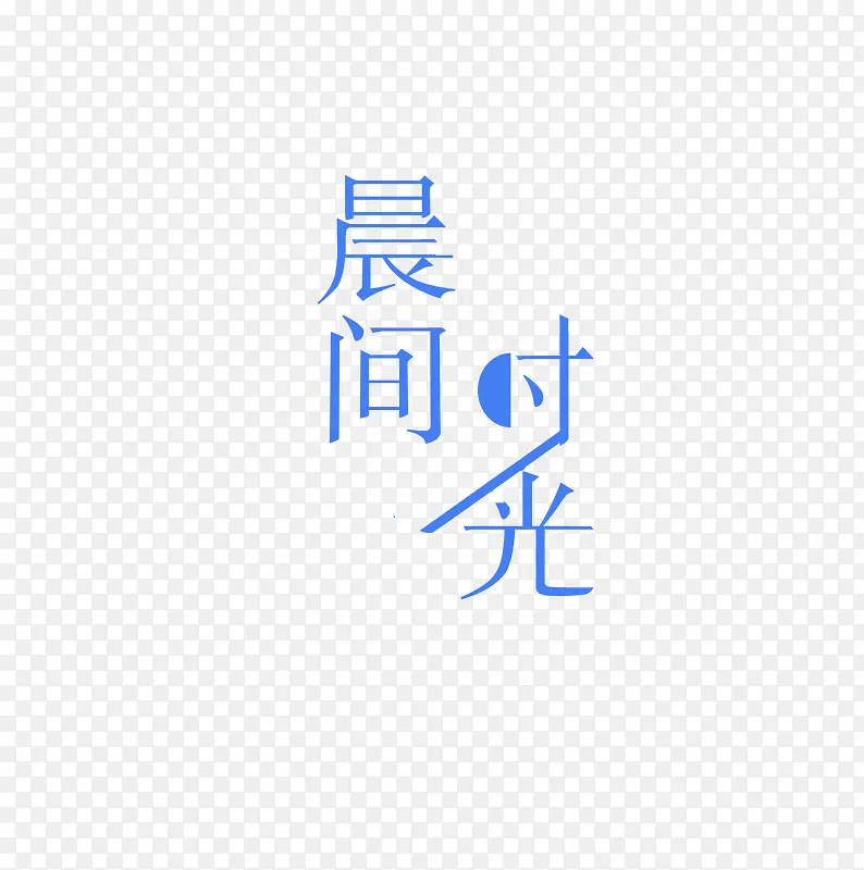 晨间时光PNG图片素材下载_图片编号11134477-PNG素材网