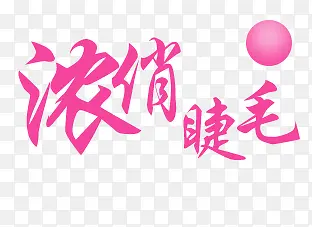 浓翘睫毛字体