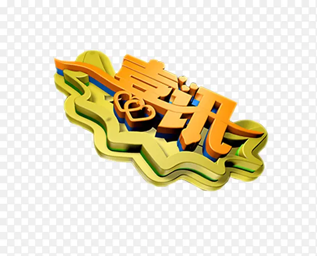 喜讯素材PNG图片素材下载_图片编号11135923-PNG素材网