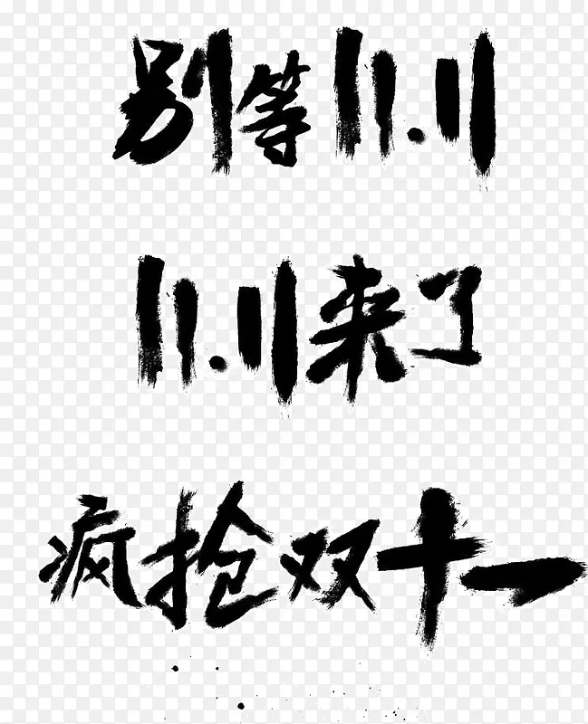 双十一促销字体标签PNG图片素材下载_图片编号11135376-PNG素材网