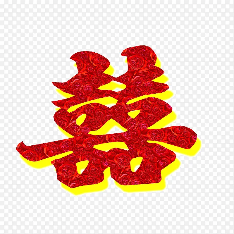 双喜PNG图片素材下载_图片编号11135810-PNG素材网