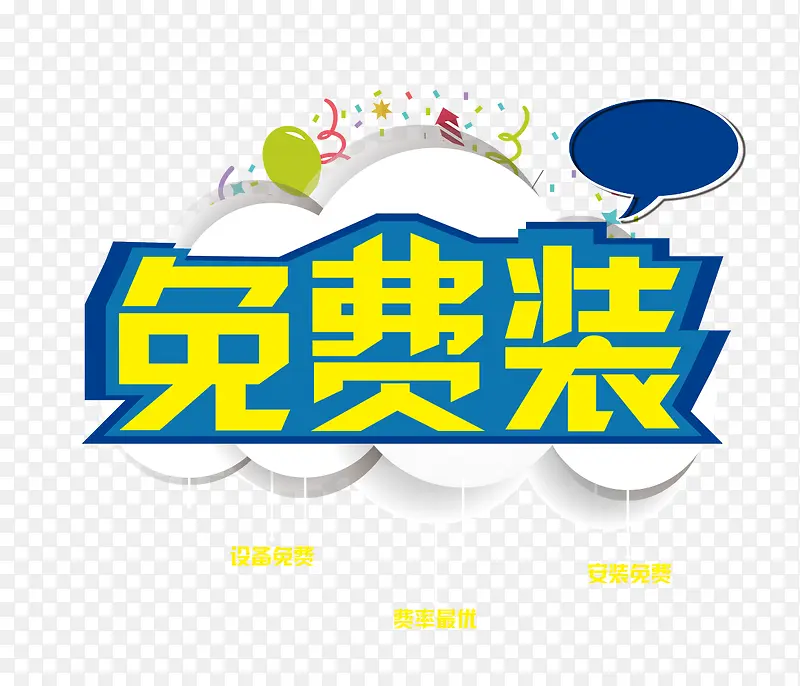 免费装
