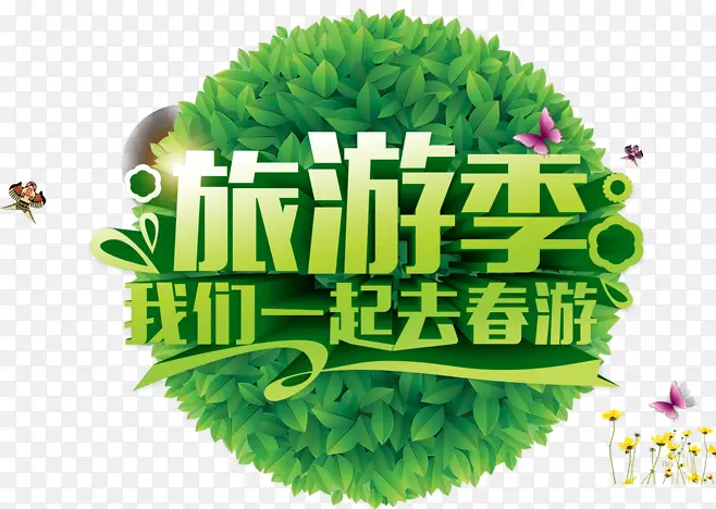 旅游季立体字