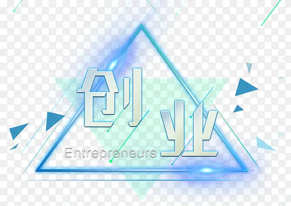 创业PNG图片素材下载_图片编号11136144-PNG素材网