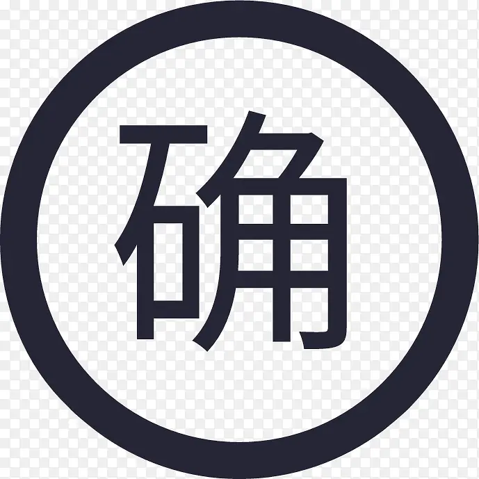 确认PNG图片素材下载_图片编号11136299-PNG素材网