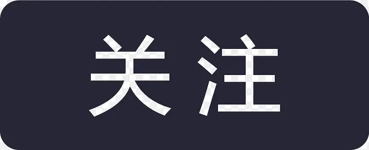 关注1PNG图片素材下载_图片编号11136275-PNG素材网