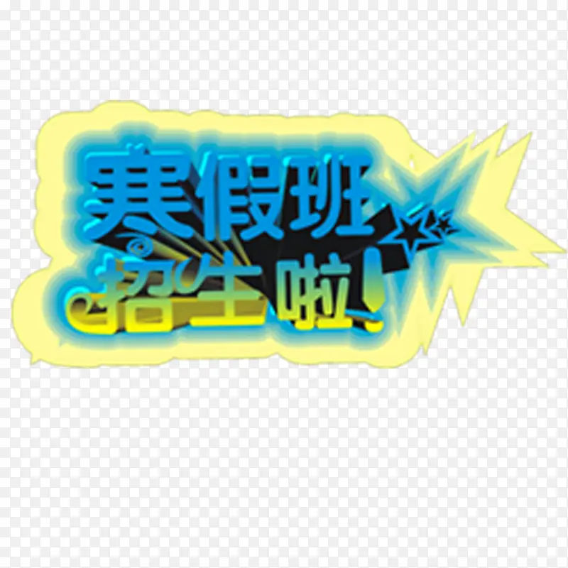 寒假招生PNG图片素材下载_图片编号11136692-PNG素材网