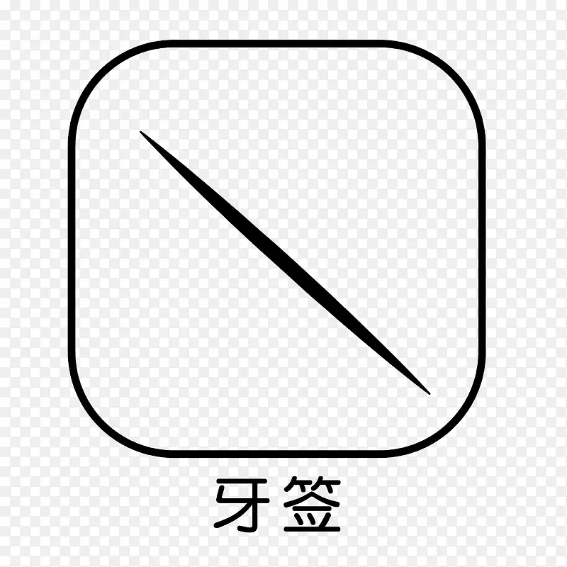 餐具牙签小图标