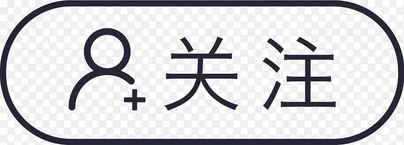 关注PNG图片素材下载_图片编号11136282-PNG素材网