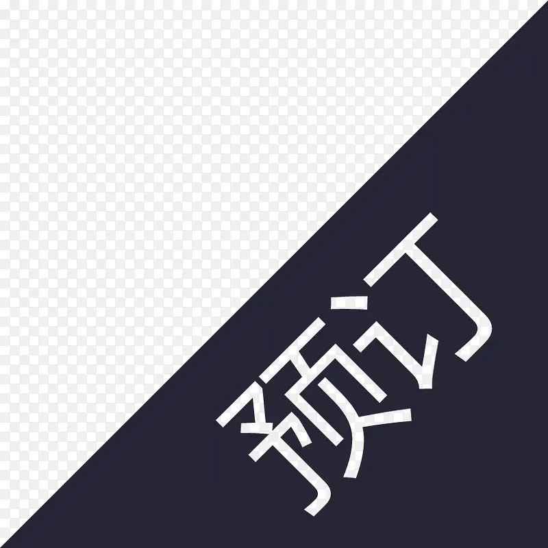 预定iconPNG图片素材下载_图片编号11136971-PNG素材网