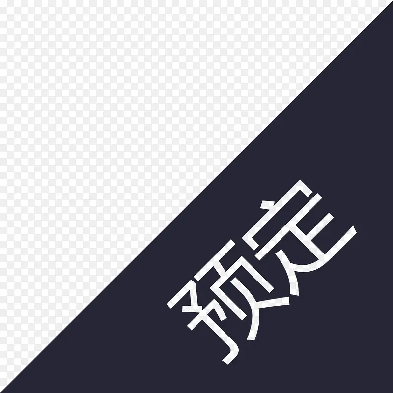 tip-预定PNG图片素材下载_图片编号11136970-PNG素材网
